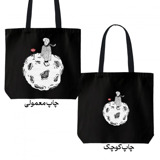 تت بگ متقال مشکی طرح شازده کوچولو و گل