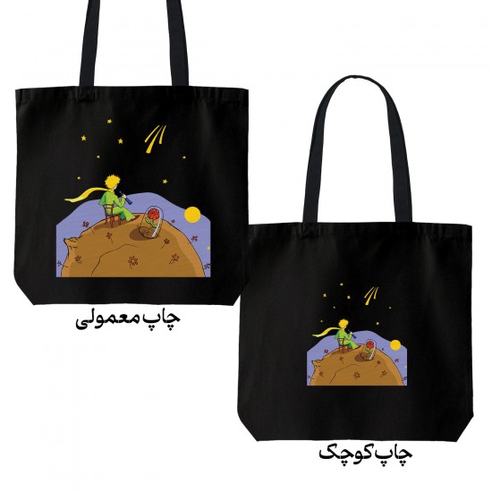 تت بگ متقال مشکی طرح شازده کوچولو و گل