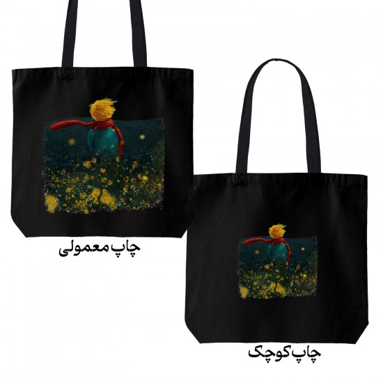 تت بگ متقال مشکی طرح تنهایی شازده کوچولو