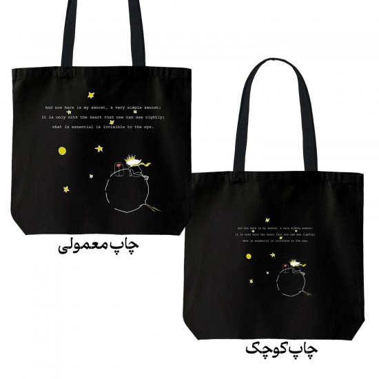 تت بگ متقال مشکی طرح شازده کوچولو