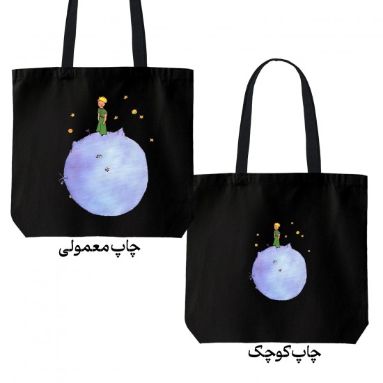 تت بگ متقال مشکی طرح تنهایی شازده کوچولو