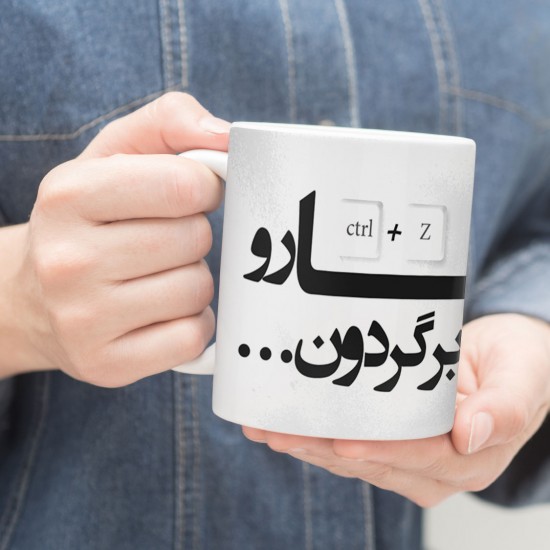 ماگ طرح ساعت ها رو به عقب برگردون