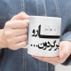 ماگ طرح ساعت ها رو به عقب برگردون