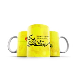ماگ طرح من بی تو گمان مبر