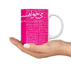 ماگ طرح می خواهمت