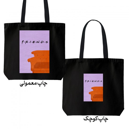 تت بگ متقال مشکی طرح کاناپه سریال فرندز