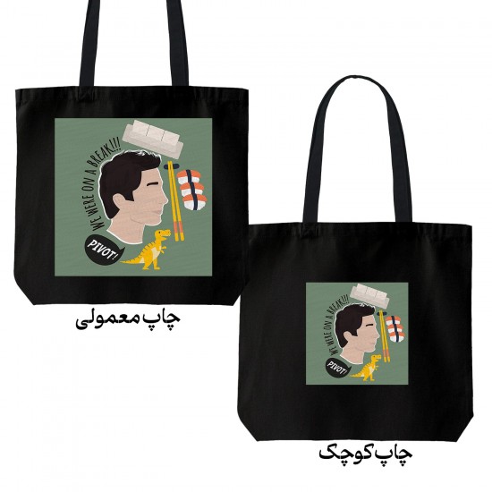 تت بگ متقال مشکی طرح راس در سریال فرندز