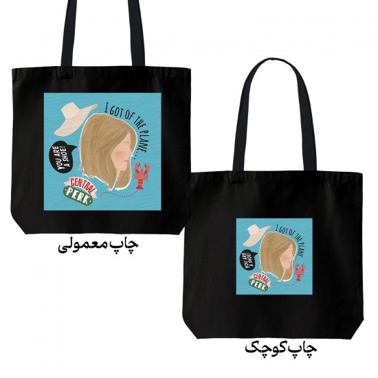 تت بگ متقال مشکی طرح ریچل در سریال فرندز