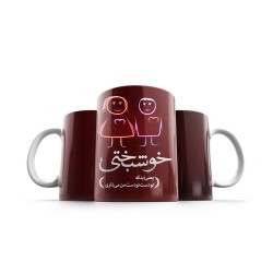 ماگ طرح خوشبختی