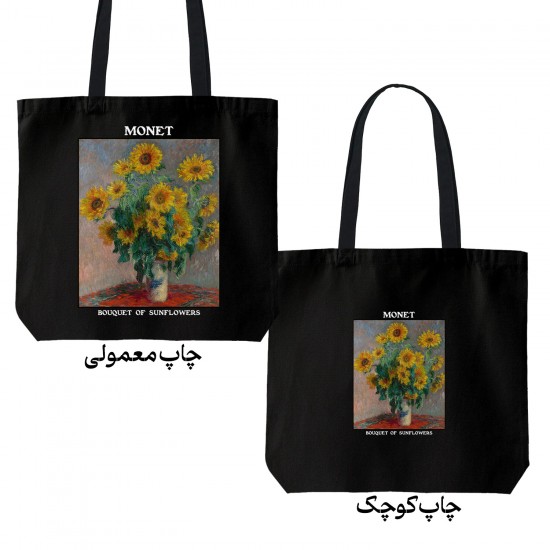 تت بگ متقال مشکی طرح دسته گل آفتابگردان از مونه