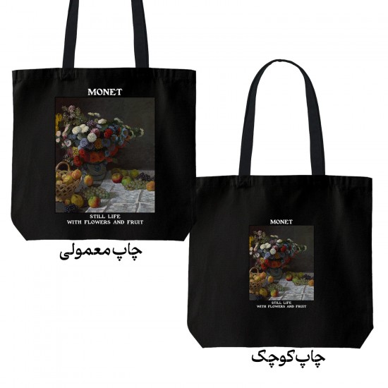 تت بگ متقال مشکی طرح طبیعت بی جان با گل و میوه از مونه