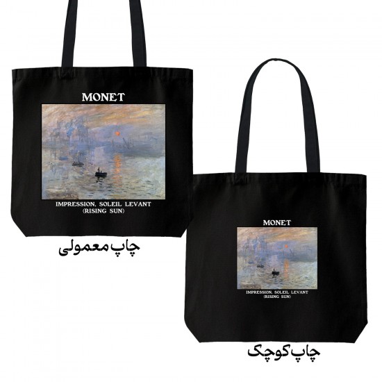 تت بگ متقال مشکی طرح اثری از طلوع آفتاب از مونه