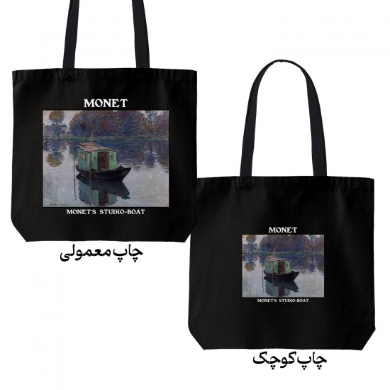 تت بگ متقال مشکی طرح قایق استودیویی مونه از مونه