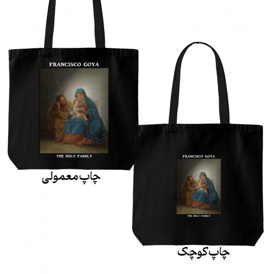 تت بگ متقال مشکی طرح خانواده مقدس از گویا