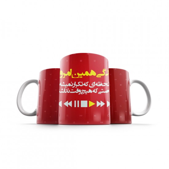 ماگ طرح زندگی همین امروزه