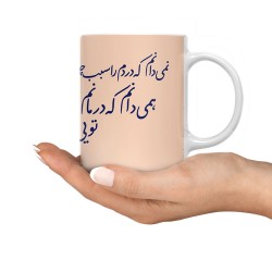 ماگ طرح درمانم تویی
