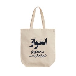 تت بگ متقال طرح اهواز بی حضور تو