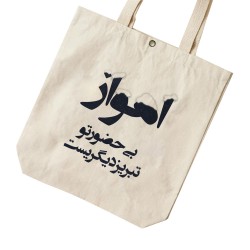 تت بگ متقال طرح اهواز بی حضور تو