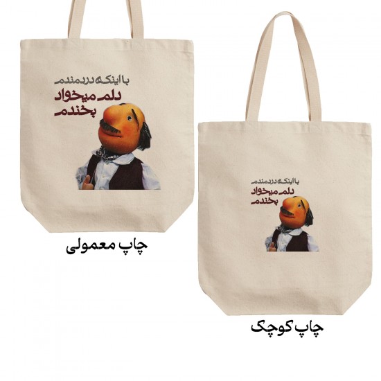 تت بگ متقال طرح دلم میخواد بخندم