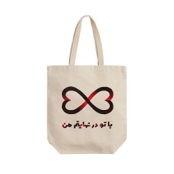 تت بگ متقال طرح با تو در نهایتم من