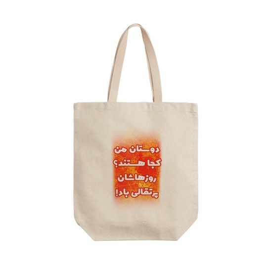 تت بگ متقال طرح روزهاشان پرتقالی