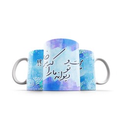 ماگ طرح مست و دیوانه