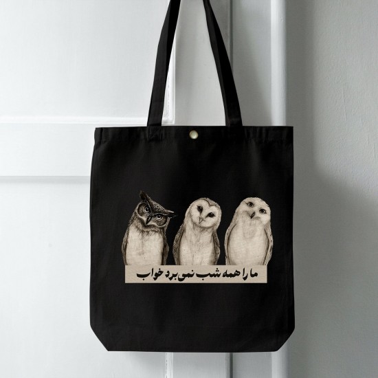 تت بگ متقال مشکی طرح ما را همه شب نمی‌ برد خواب