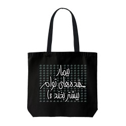 تت بگ متقال مشکی طرح بیمار خنده‌ های توام