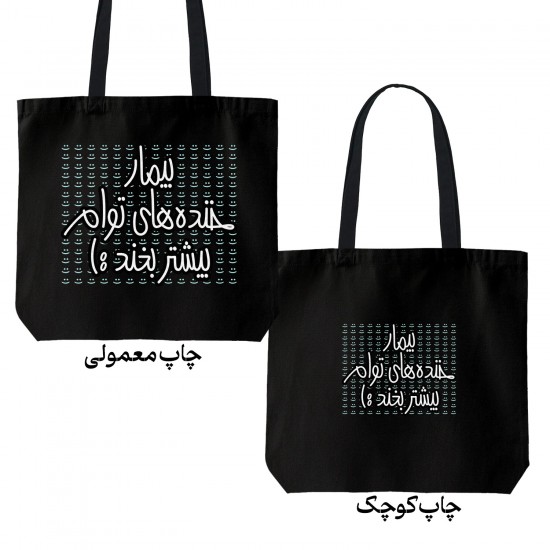 تت بگ متقال مشکی طرح بیمار خنده‌ های توام