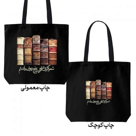 تت بگ متقال مشکی طرح پنج دیوان