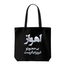 تت بگ متقال مشکی طرح اهواز بی حضور تو