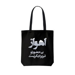 تت بگ متقال مشکی طرح اهواز بی حضور تو