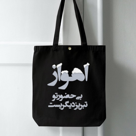 تت بگ متقال مشکی طرح اهواز بی حضور تو