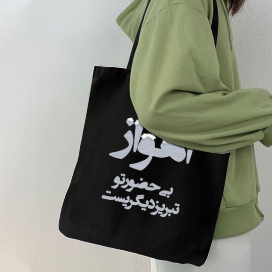 تت بگ متقال مشکی طرح اهواز بی حضور تو