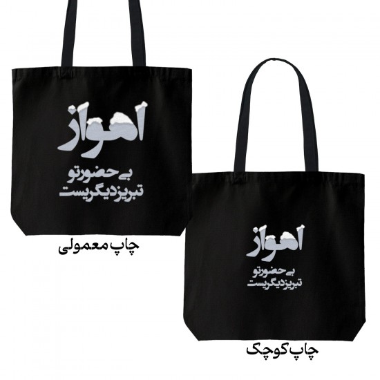 تت بگ متقال مشکی طرح اهواز بی حضور تو