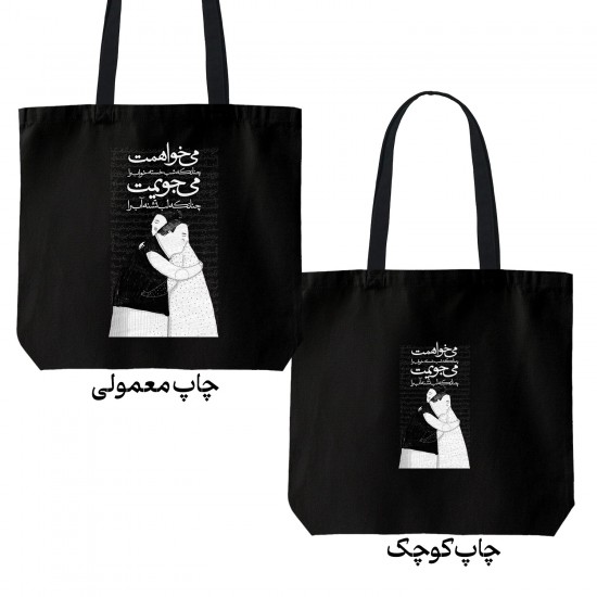 تت بگ متقال مشکی طرح می خواهمت