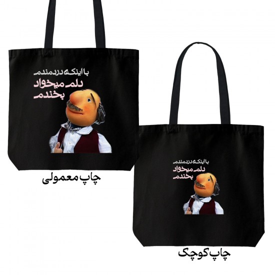 تت بگ متقال مشکی طرح دلم میخواد بخندم