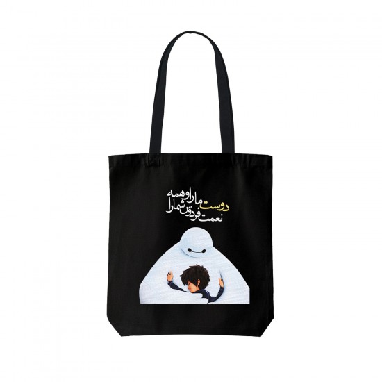 تت بگ متقال مشکی طرح دوست ما را