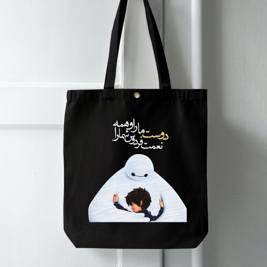 تت بگ متقال مشکی طرح دوست ما را