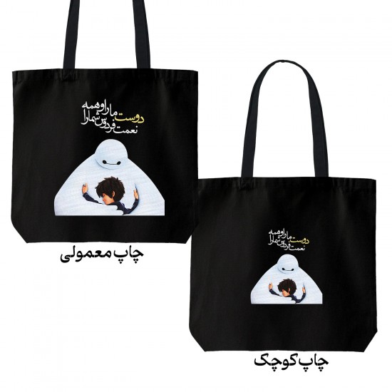 تت بگ متقال مشکی طرح دوست ما را