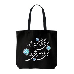 تت بگ متقال مشکی طرح بی تو به سر نمی شود