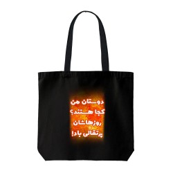 تت بگ متقال مشکی طرح روزهاشان پرتقالی