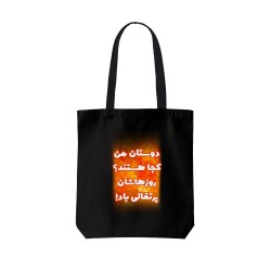 تت بگ متقال مشکی طرح روزهاشان پرتقالی