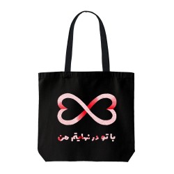 تت بگ متقال مشکی طرح با تو در نهایتم من