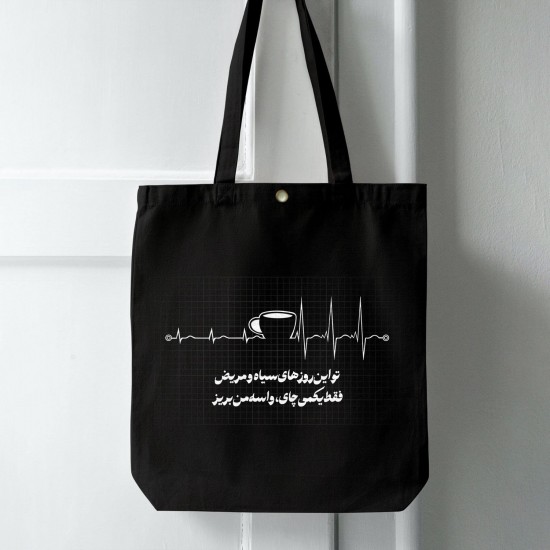 تت بگ متقال مشکی طرح فقط یکمی چای