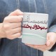 ماگ طرح دلم میخواد بخندم