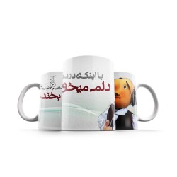 ماگ طرح دلم میخواد بخندم