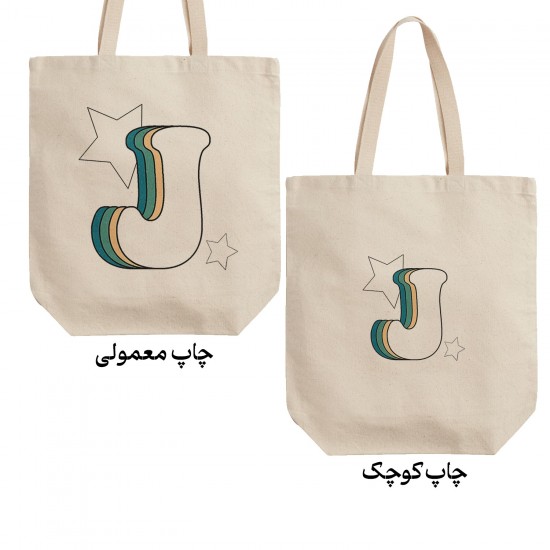 تت بگ متقال طرح حرف J رترو