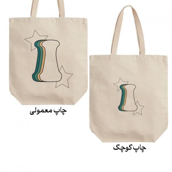 تت بگ متقال طرح حرف I رترو
