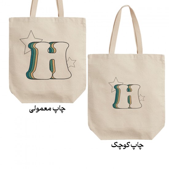 تت بگ متقال طرح حرف H رترو